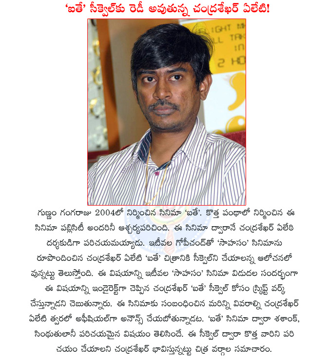 chandra sekhar yeleti new film,chandra sekhar yeleti new film,chandra sekhar yeleti aithe,
aithe sequel,gunnam ganagraju,sahasam,gopichand,  chandra sekhar yeleti new film, chandra sekhar yeleti new film, chandra sekhar yeleti aithe, 
aithe sequel, gunnam ganagraju, sahasam, gopichand, 